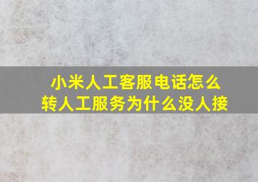 小米人工客服电话怎么转人工服务为什么没人接