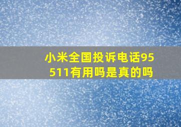 小米全国投诉电话95511有用吗是真的吗