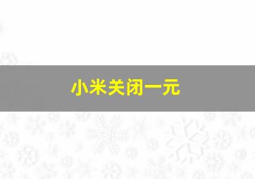 小米关闭一元