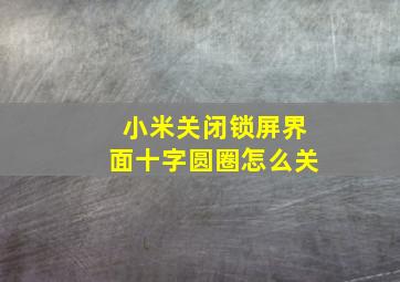 小米关闭锁屏界面十字圆圈怎么关