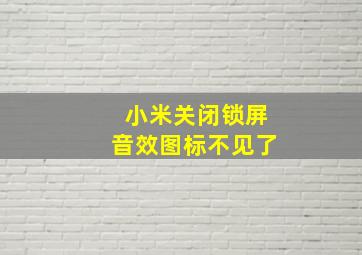 小米关闭锁屏音效图标不见了