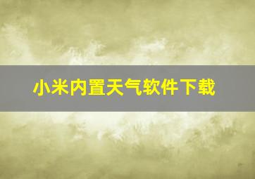 小米内置天气软件下载