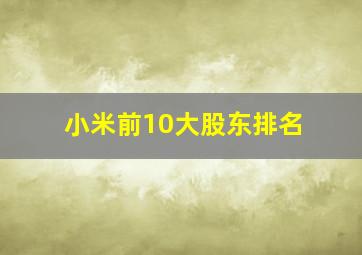 小米前10大股东排名