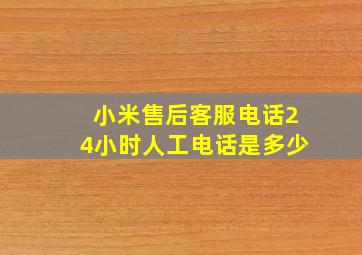 小米售后客服电话24小时人工电话是多少