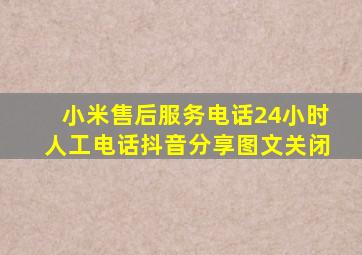 小米售后服务电话24小时人工电话抖音分享图文关闭