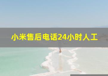 小米售后电话24小时人工