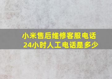 小米售后维修客服电话24小时人工电话是多少