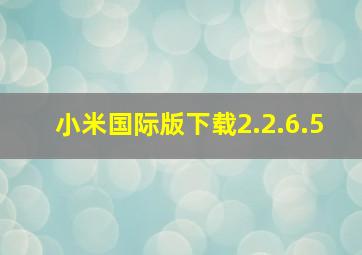 小米国际版下载2.2.6.5