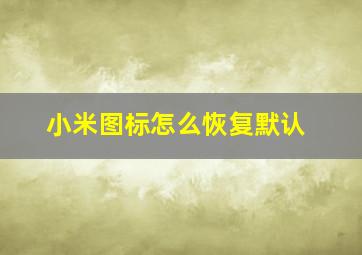 小米图标怎么恢复默认