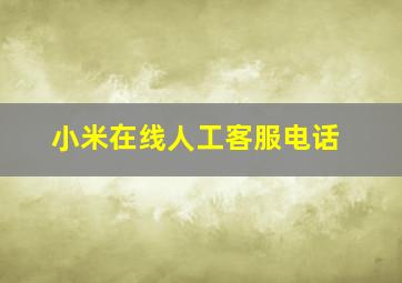 小米在线人工客服电话