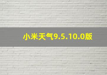 小米天气9.5.10.0版