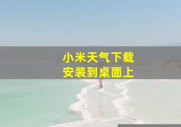 小米天气下载安装到桌面上