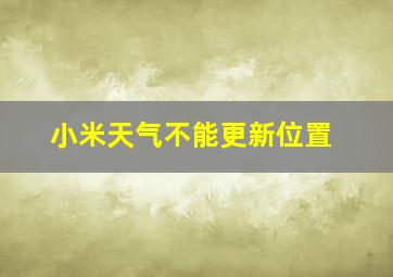 小米天气不能更新位置