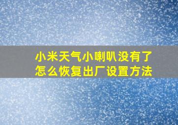 小米天气小喇叭没有了怎么恢复出厂设置方法