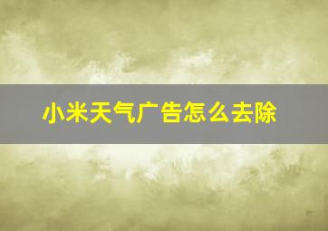 小米天气广告怎么去除