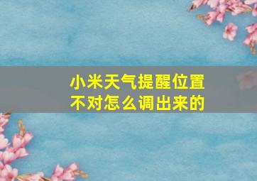 小米天气提醒位置不对怎么调出来的