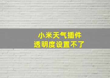 小米天气插件透明度设置不了