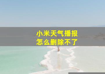 小米天气播报怎么删除不了