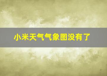 小米天气气象图没有了