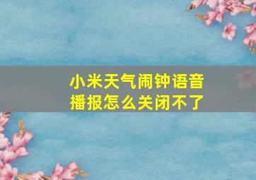 小米天气闹钟语音播报怎么关闭不了