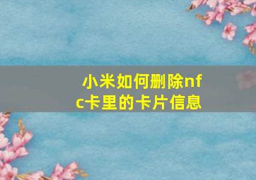 小米如何删除nfc卡里的卡片信息