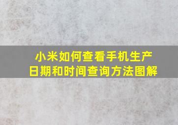 小米如何查看手机生产日期和时间查询方法图解