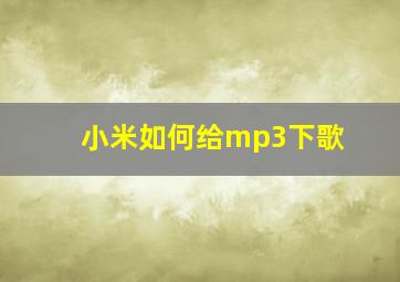 小米如何给mp3下歌