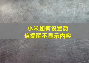 小米如何设置微信提醒不显示内容