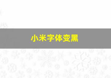 小米字体变黑