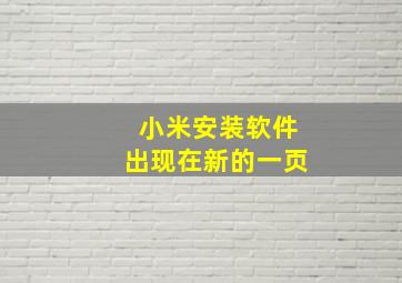 小米安装软件出现在新的一页