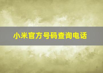 小米官方号码查询电话