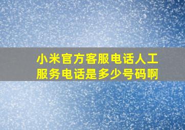 小米官方客服电话人工服务电话是多少号码啊