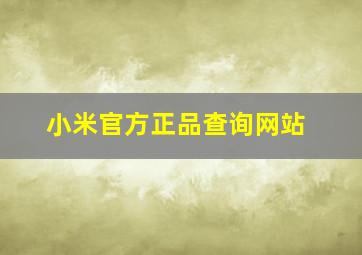 小米官方正品查询网站