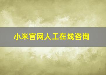 小米官网人工在线咨询