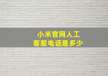 小米官网人工客服电话是多少