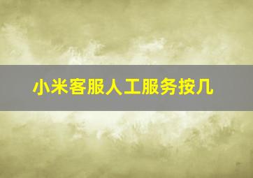 小米客服人工服务按几