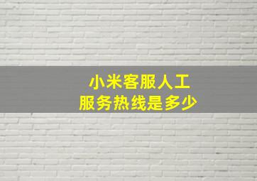 小米客服人工服务热线是多少