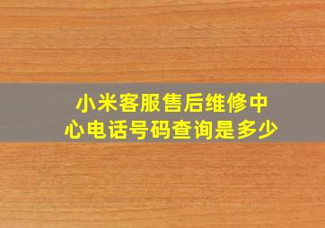 小米客服售后维修中心电话号码查询是多少