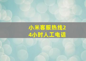 小米客服热线24小时人工电话