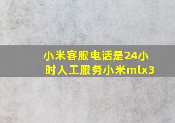 小米客服电话是24小时人工服务小米mlx3