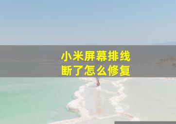 小米屏幕排线断了怎么修复