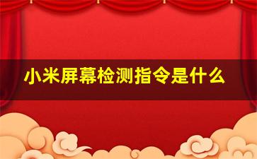 小米屏幕检测指令是什么