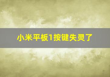 小米平板1按键失灵了