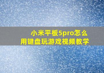 小米平板5pro怎么用键盘玩游戏视频教学