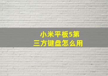 小米平板5第三方键盘怎么用