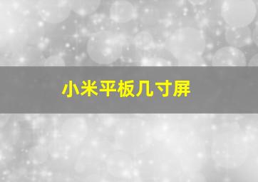 小米平板几寸屏