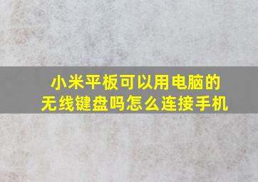 小米平板可以用电脑的无线键盘吗怎么连接手机