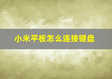 小米平板怎么连接键盘