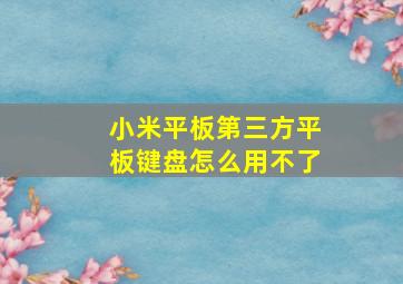 小米平板第三方平板键盘怎么用不了