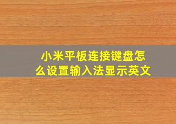 小米平板连接键盘怎么设置输入法显示英文